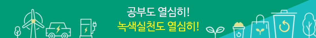 학교에서도 실천할 수있는 방법을 보여주는 이미지