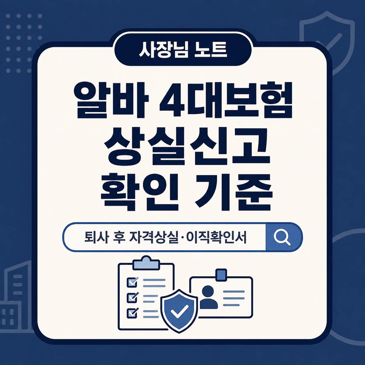 알바가 퇴사했을 때 4대보험 자격상실신고 기한과 상실일, 이직확인서 확인 기준을 정리한 사장님 노트 대표 이미지