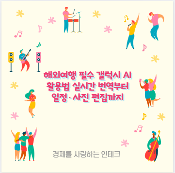 해외여행 필수 갤럭시 AI 활용법 실시간 번역부터 일정·사진 편집까지