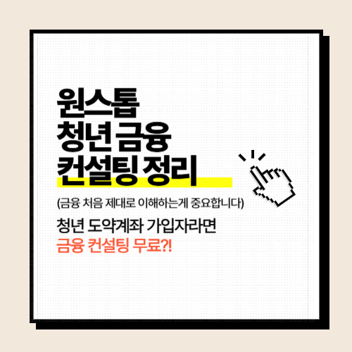 청년도약계좌 가입자 주목! 무료 금융 컨설팅으로 자산관리 시작하세요