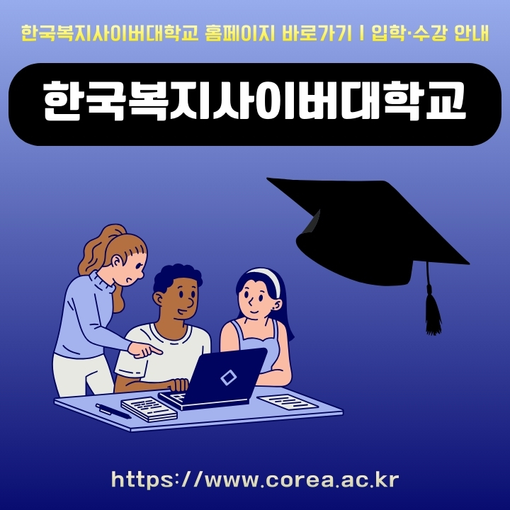 한국복지사이버대학교 공식 사이트 주소와 이용방법에 대한 글의 썸네일
