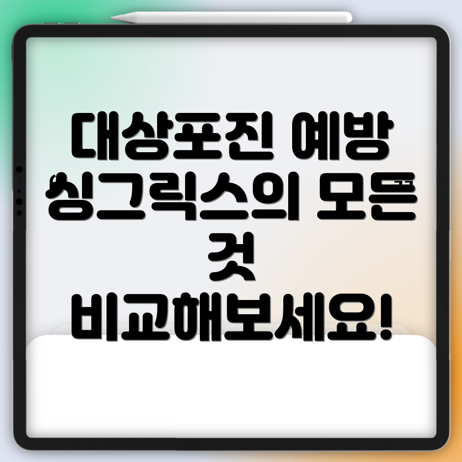 대상포진 예방접종