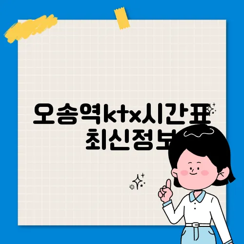오송역ktx시간표 ✅ 최신정보