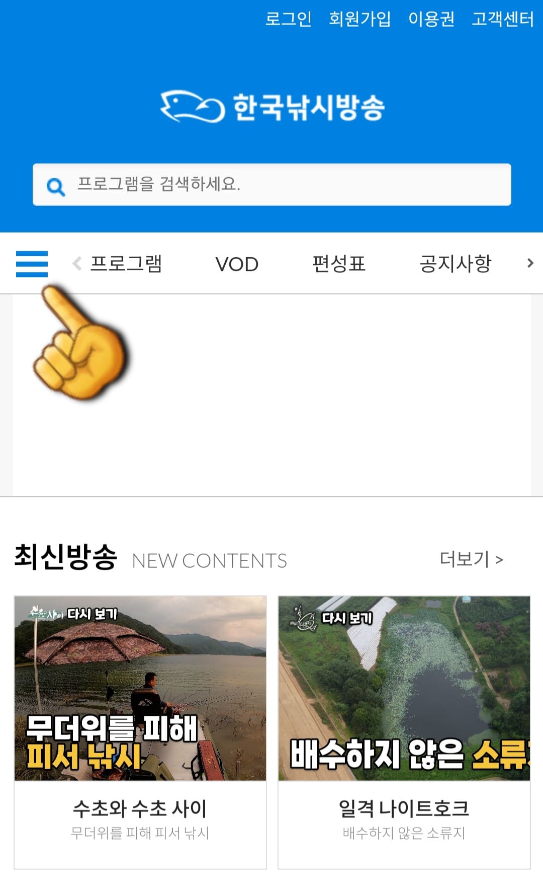 한국낚시방송-편성표-및-채널번호-확인-방법-안내-한국낚시방송의-채널번호를-확인하는-방법도-매우-간단한데요.-한국낚시방송-홈페이지에-접속해-메인-페이지에서-왼쪽-상단의-三줄을-클릭합니다.