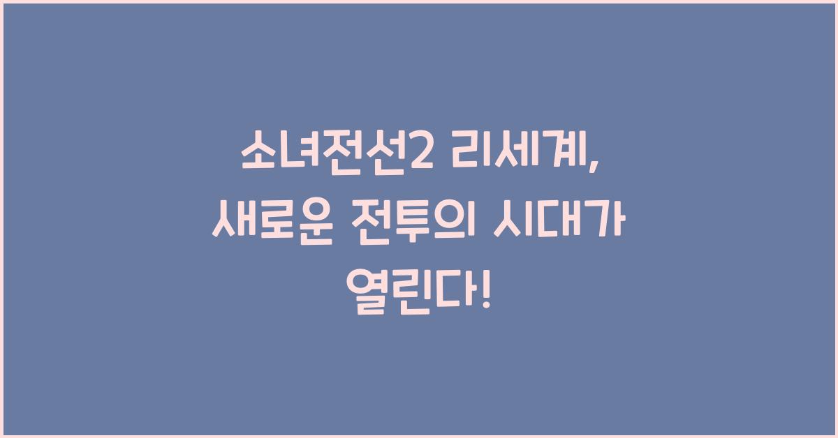 소녀전선2 리세계
