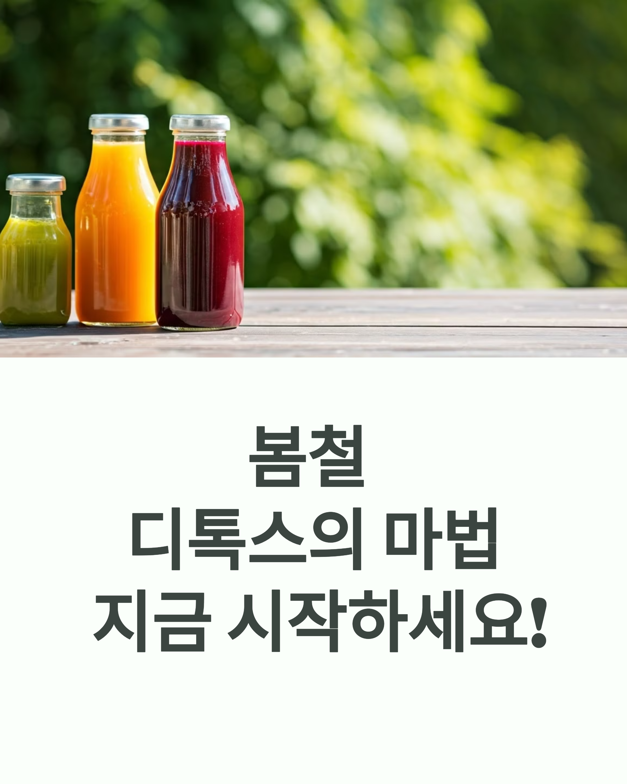 봄 디톡스 주스 레시피! 맛있게 마시고 가볍게 시작하자
