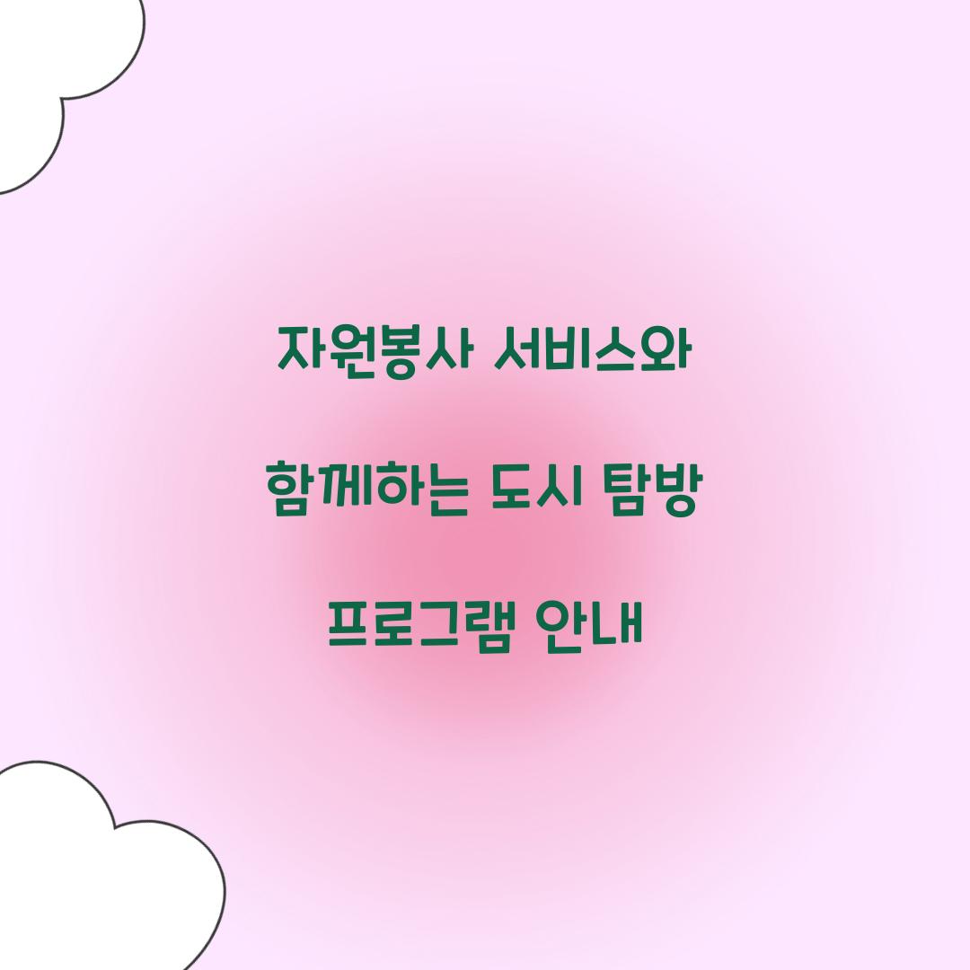 자원봉사 서비스