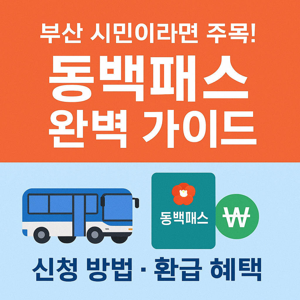 동백패스 k패스 차이점