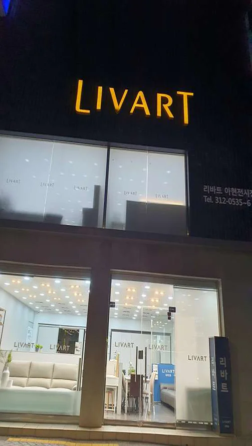 리바트 아현점