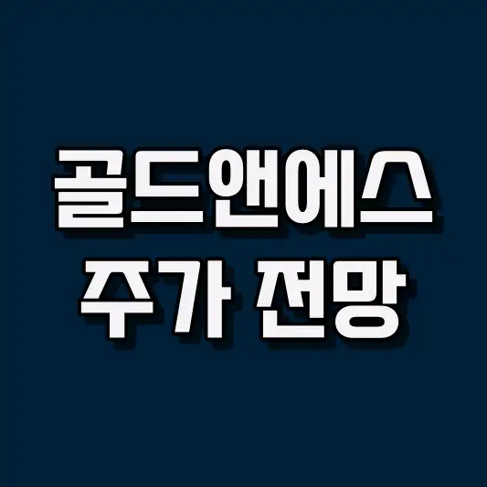 골드앤에스