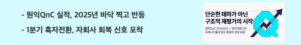 '원익QnC 실적, 2025년 바닥 찍고 반등'이라는 문구가 포함된 웹배너 이미지. 이 이미지는 최근 3년 실적 흐름과 1분기 흑자전환, 자회사 회복 신호를 시각적으로 전달하며, 블로그의 원익QnC 실적 분석과 관련된 내용을 설명함