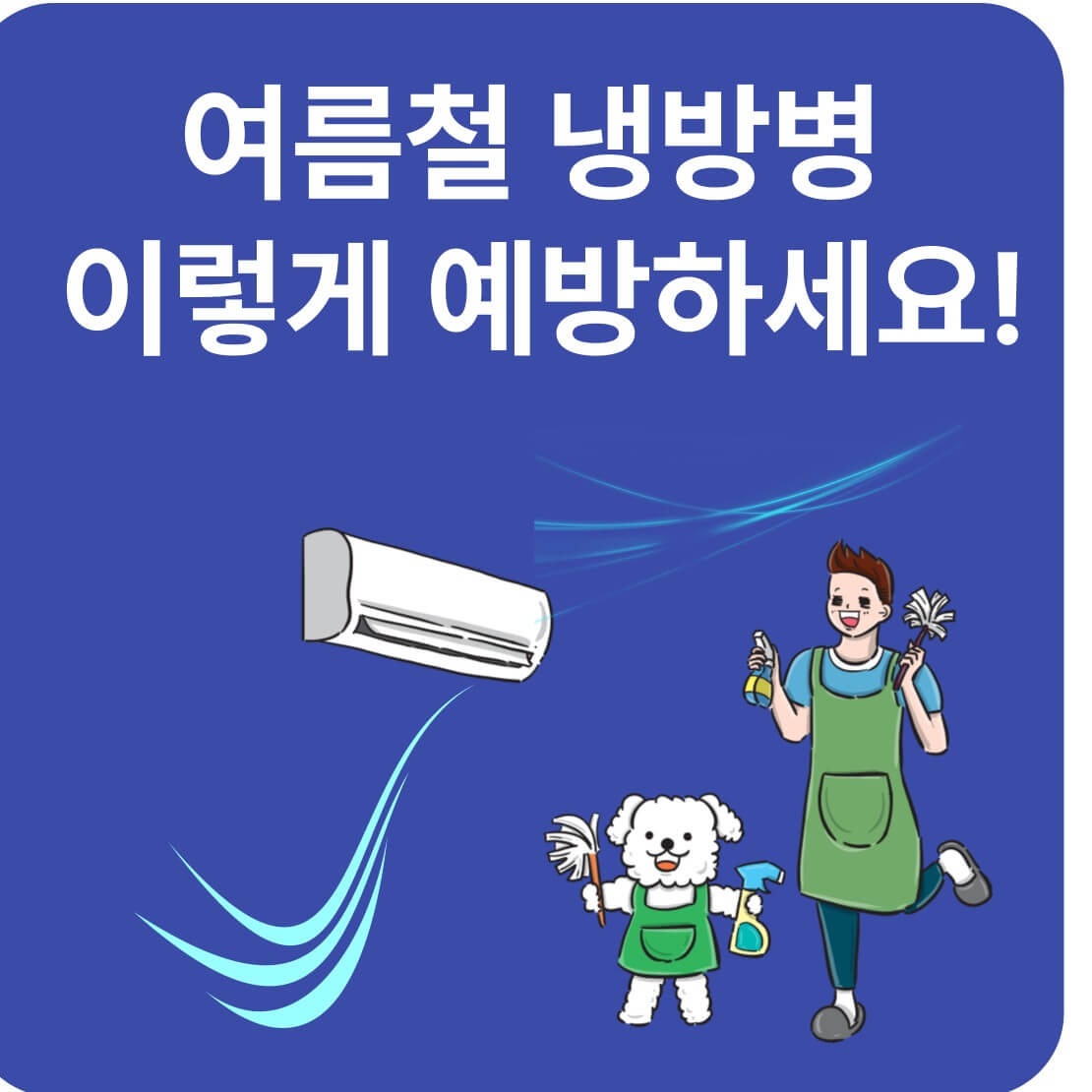 여름철 냉방병 예방법과 꼭 필요한 추천템