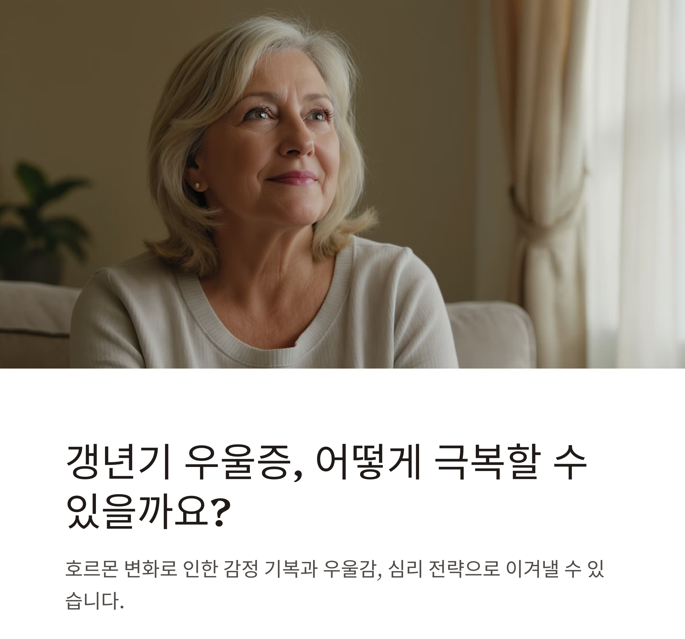 갱년기 우울증 극복, 마음을 돌보는 심리 전략 7가지