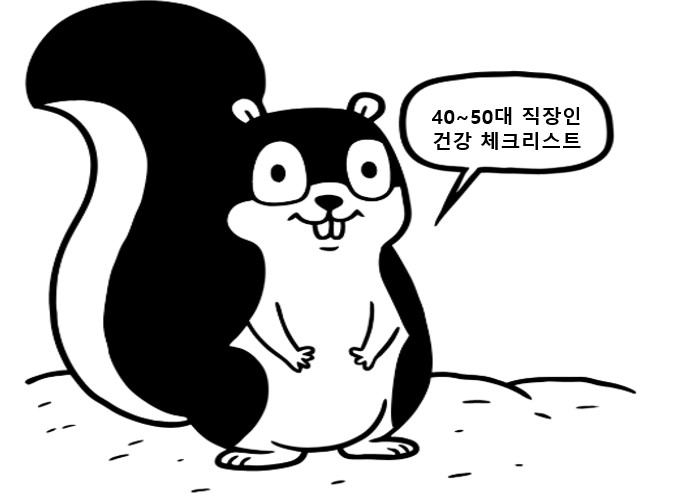 40~50대 직장인들을 위한 필수 건강 체크리스트를 알려주는 다람쥐