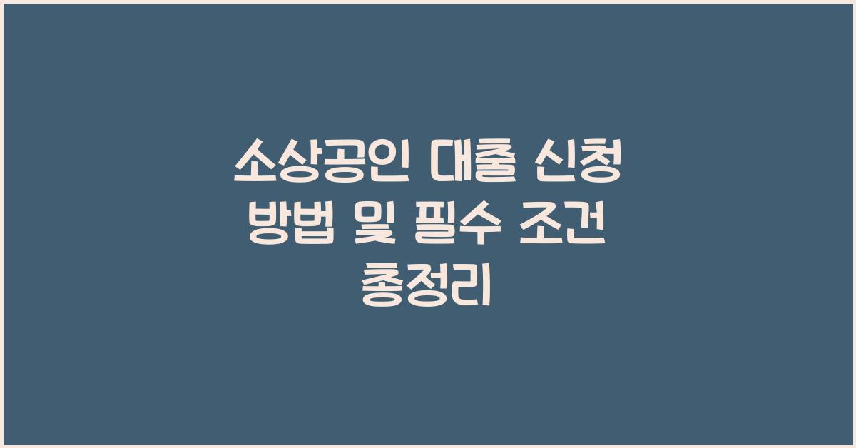 소상공인 대출 신청 방법