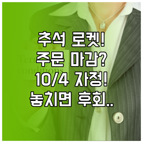 2025년 추석 로켓배송 주문 마감일..
