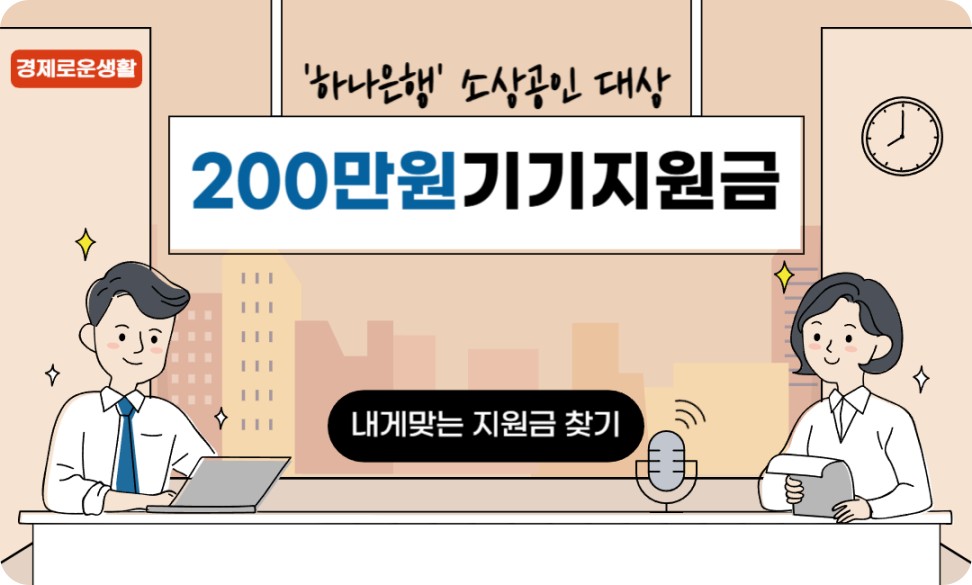 하나은행 소상공인 200만원 기기 지원금 신청