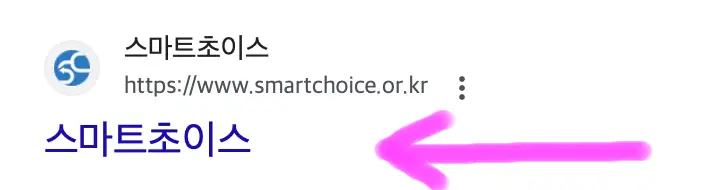 검색하면 가장 상단에 스마트 초이스를 눌러 접속해 줍니다.
