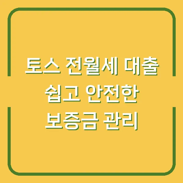 토스 전월세 대출 쉽고 안전한 보증금 관리