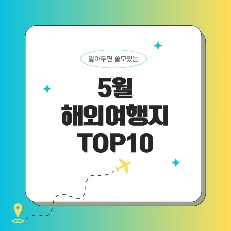 5월 해외여행지 추천 TOP10