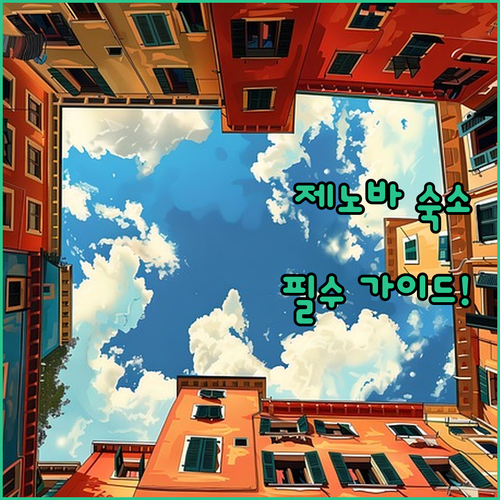 이탈리아 제노바 자유여행을 위한 타입..