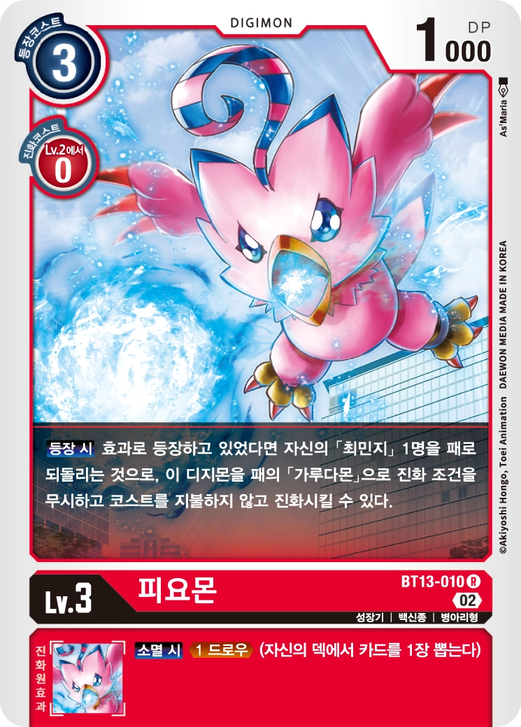 등장 시 효과로 가루다몬으로 워프 진화할 수 있는 BT13-010 피요몬