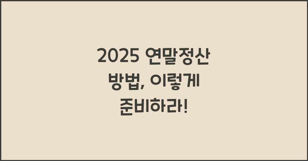 2025 연말정산 방법