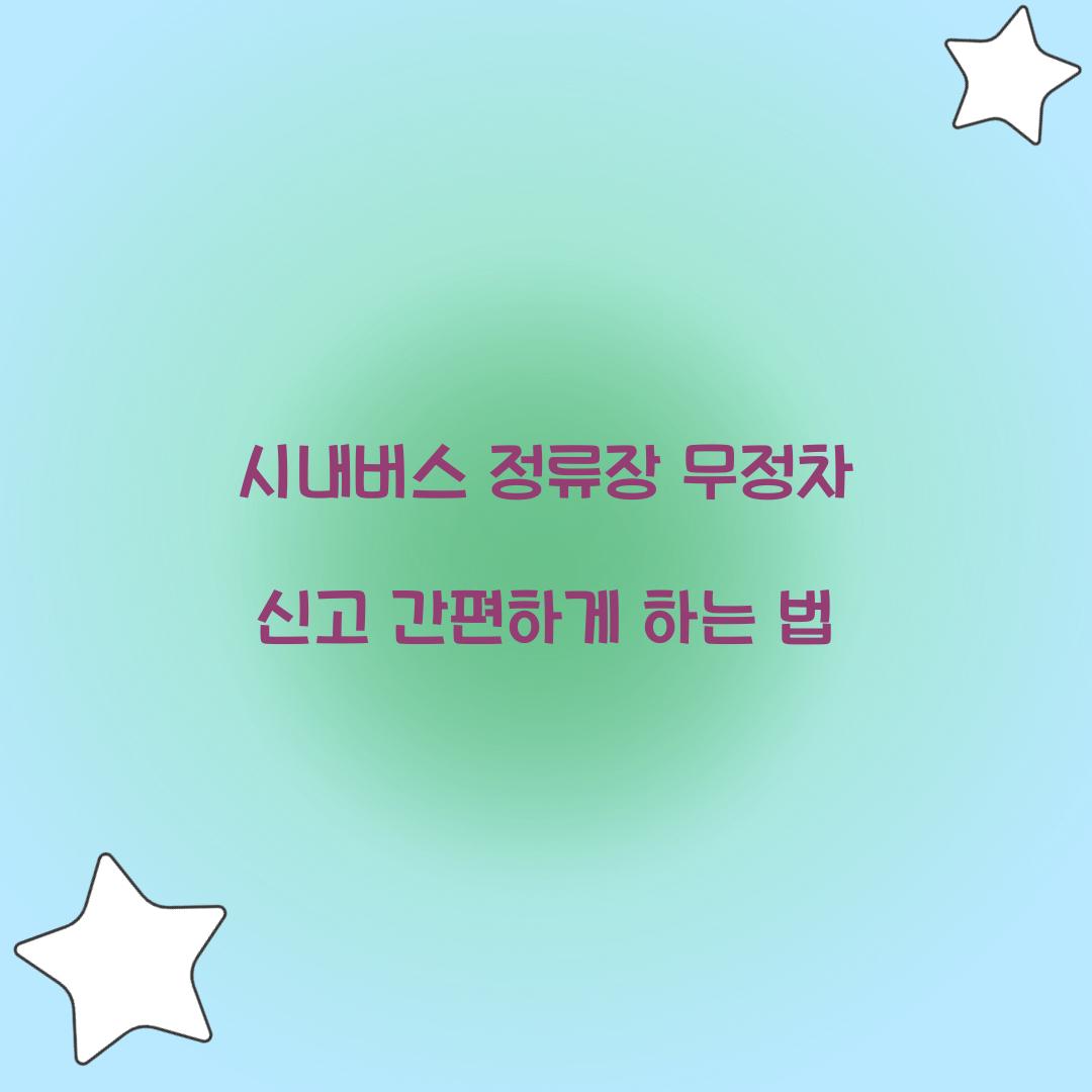 시내버스 정류장 무정차 신고