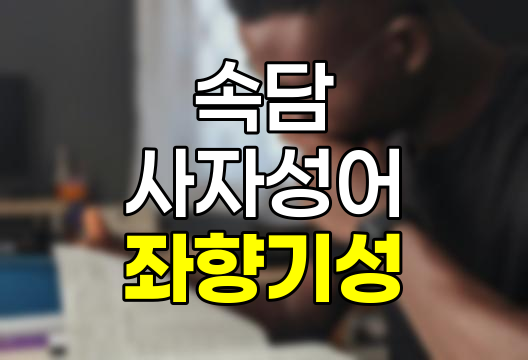 재주는 곰이 부리고 돈은 되놈이 번다, 좌향기성(坐享基成)의 의미와 현대 사회 적용