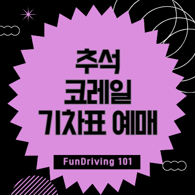 추석-코레일-기차표-예매