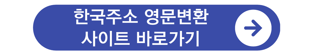한국주소 영문변환