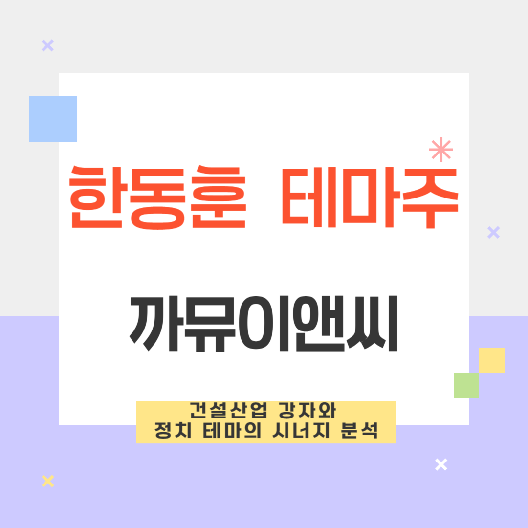 한동훈 테마주 까뮤이앤씨
