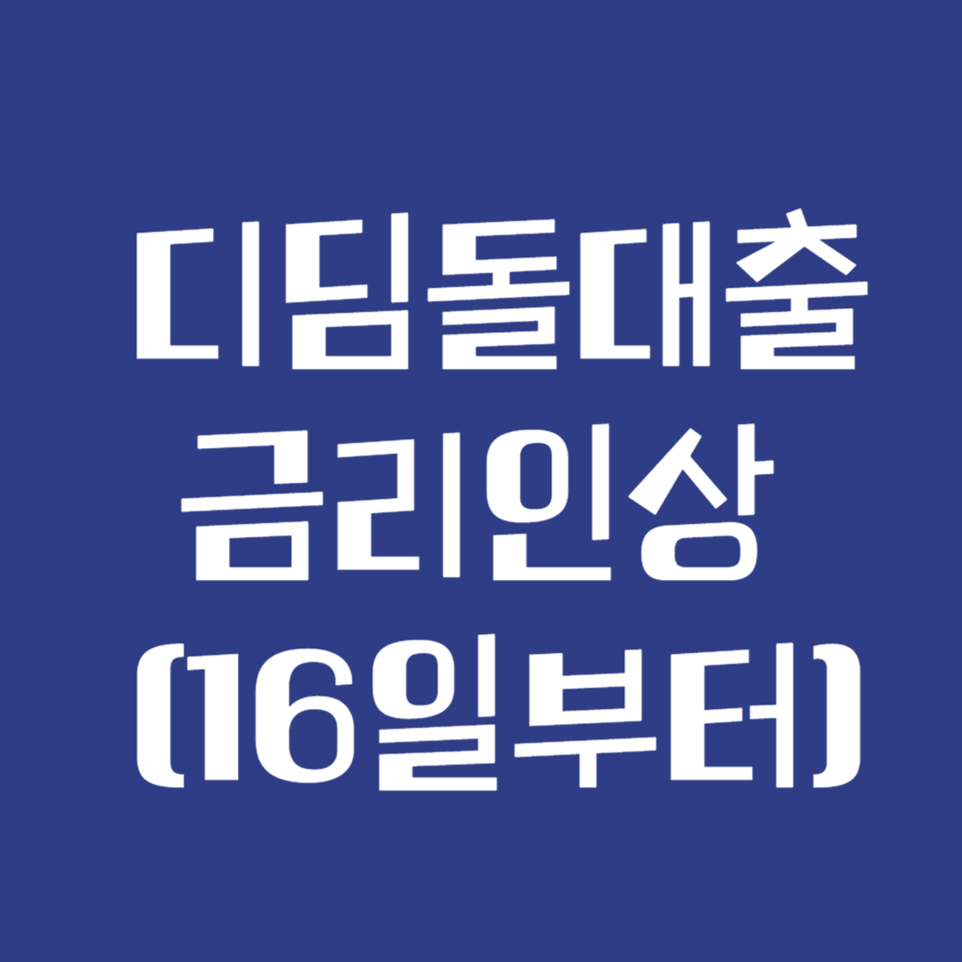 디딤돌대출 금리인상 16일부터