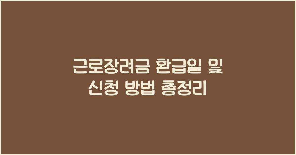 근로장려금 환급일