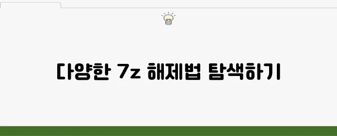 7z 압축 풀기 다양한 방법 한눈에 정리