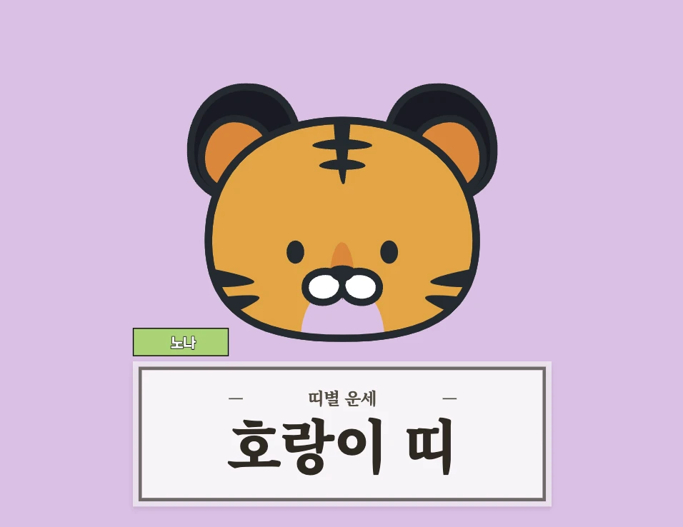 호랑이띠 오늘 운세 8월 22일 (50, 62, 74, 86, 98년생)