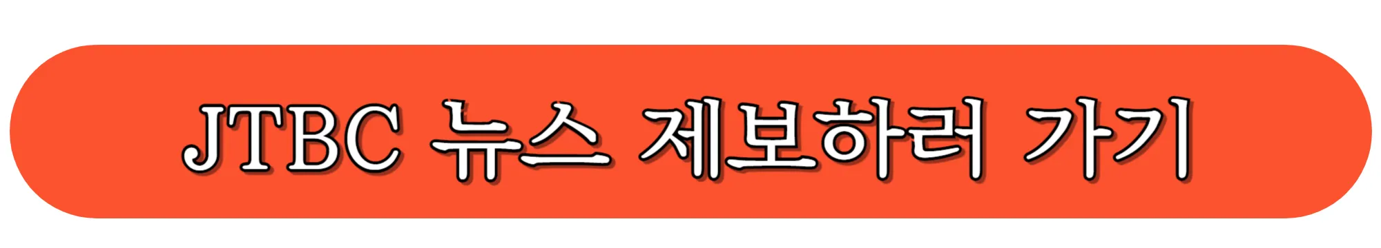 JTBC-뉴스-제보하기