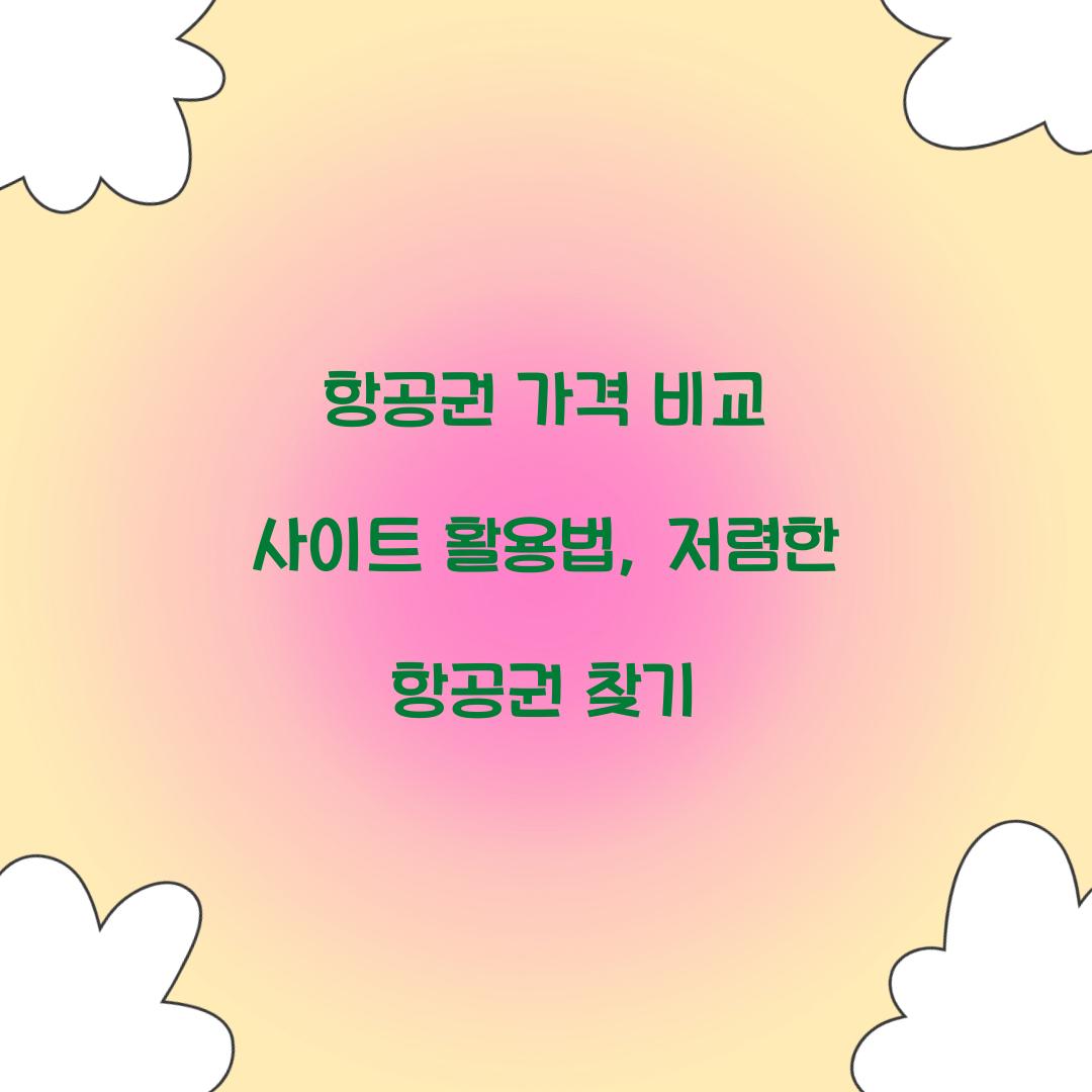 항공권 가격 비교 사이트