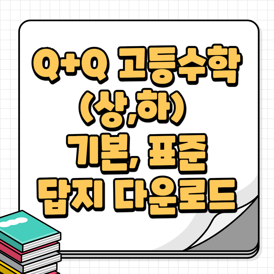 고등수학답지-썸네일