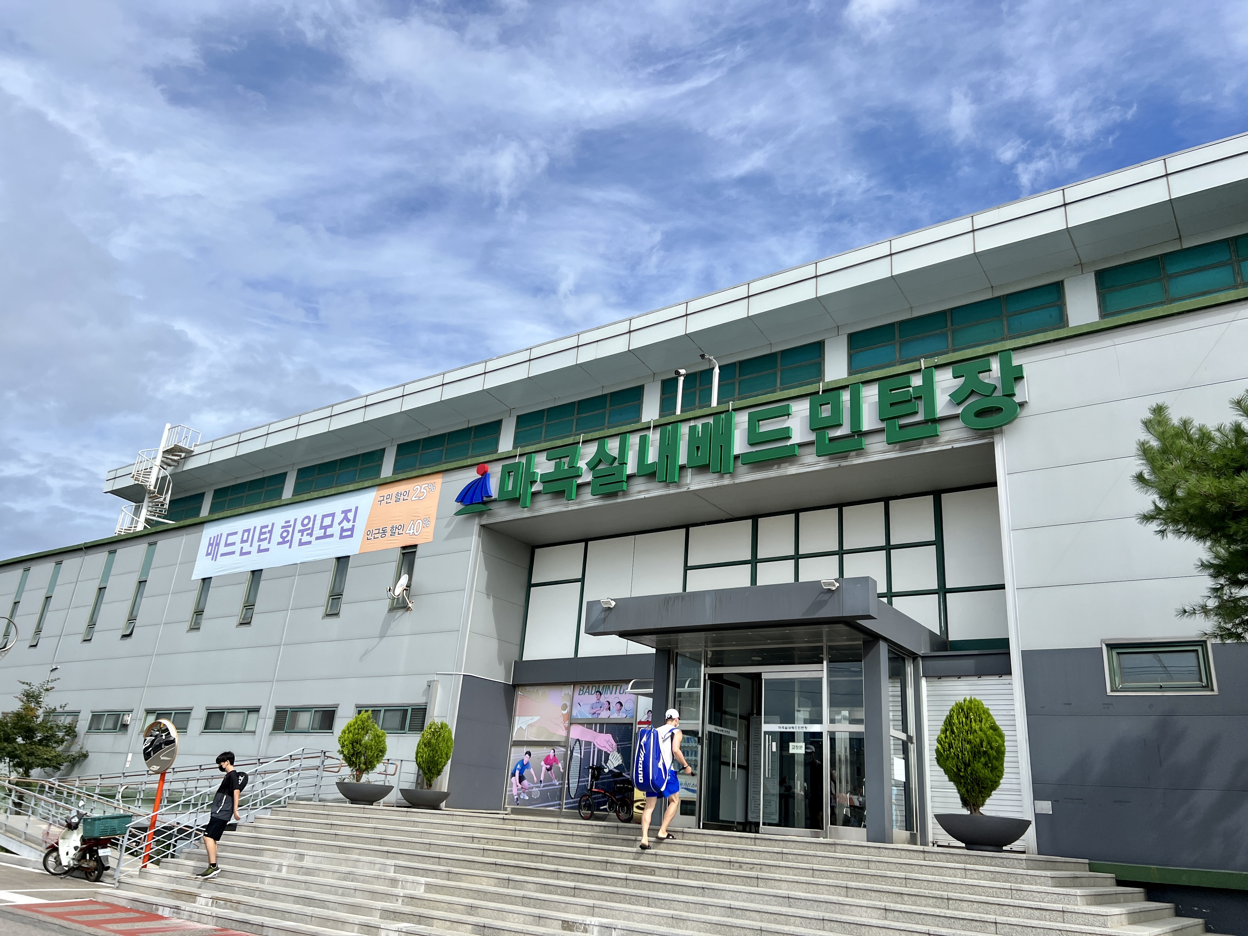 마곡실내배드민턴장