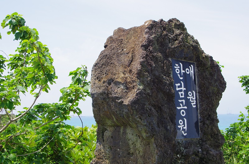 애월한담공원