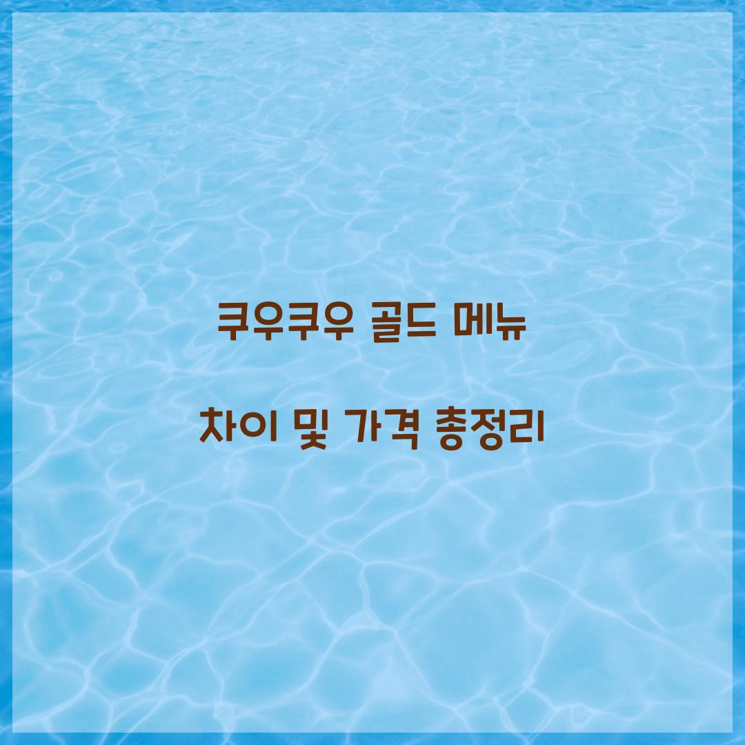 쿠우쿠우 골드 메뉴 차이 및 가격