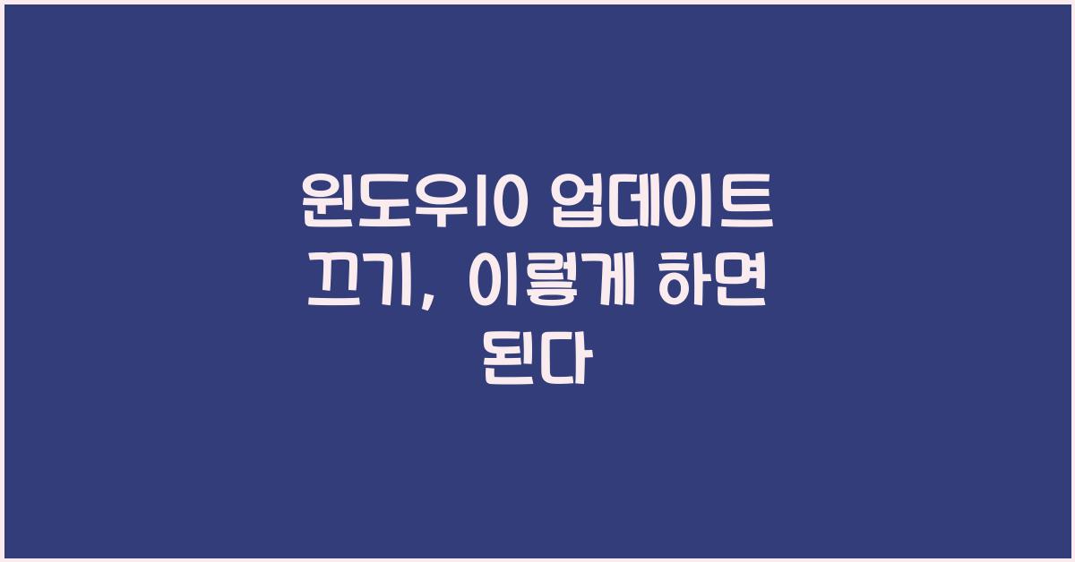 윈도우10 업데이트 끄기