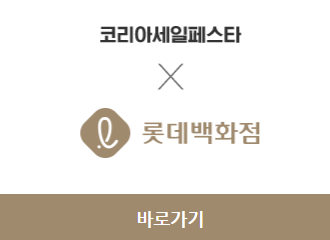 2023 코리아세일페스타