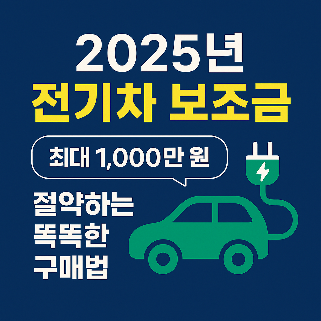 2025전기차보조금