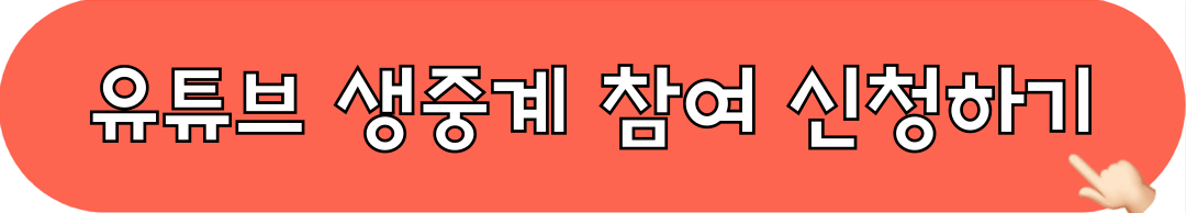 유튜브_생중계_참여_신청하기