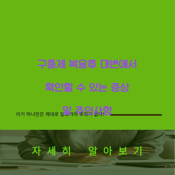 구충제 복용후 대변에서 확인