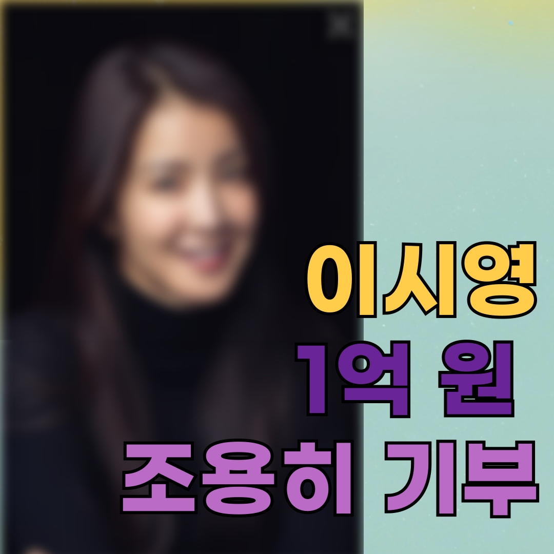 이시영, 1억 원 조용히 기부했다는 소식&hellip; 마음까지 예쁜 배우