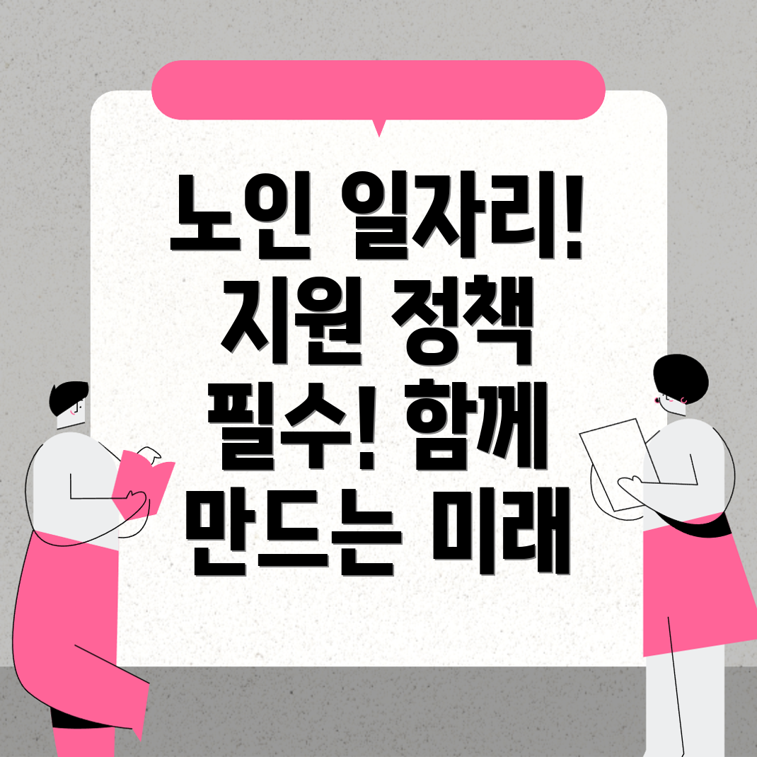노인일자리