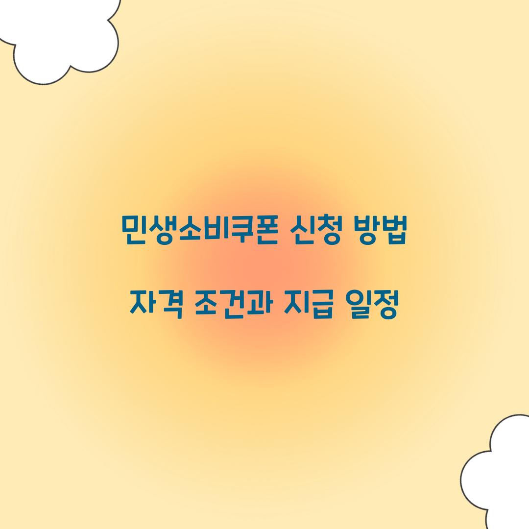 민생소비쿠폰 신청